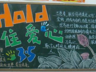 3月5日中国青年志愿者服务日，Hold住爱心-