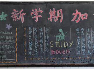 新学期加油-黑板报版面设计图