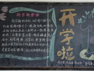 迎接新学期开学寄语-黑板报版面设计图