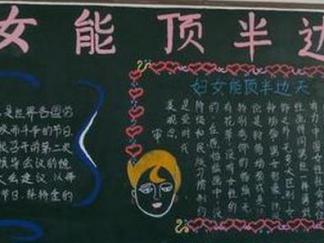 妇女能顶半边天-黑板报版面设计图