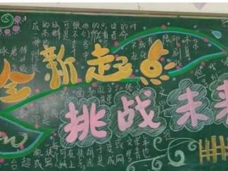 新学期全新起点挑战未来-黑板报版面设计