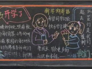 我们开学了-黑板报版面设计图