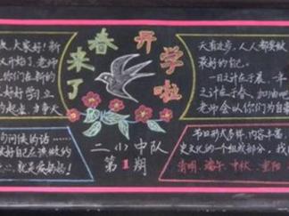 小学生迎接新学期-黑板报版面设计图