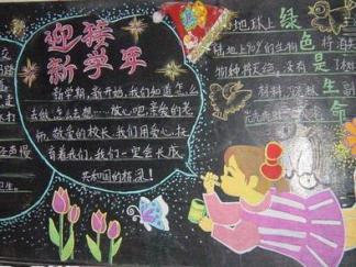 新学期我准备好了-黑板报版面设计图