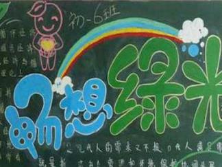 环保主题之畅想绿光-黑板报版面设计图