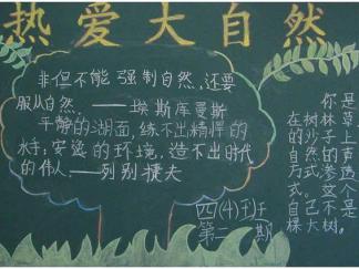 热爱大自然-黑板报版面设计图