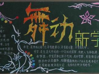 舞动新学期-黑板报版面设计图