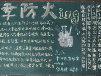 冬季安全教育之冬季防火-黑板报版面设计
