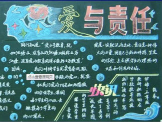 爱与责任-黑板报版面设计图