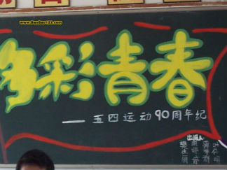 五四运动90周年纪念-黑板报版面设计图