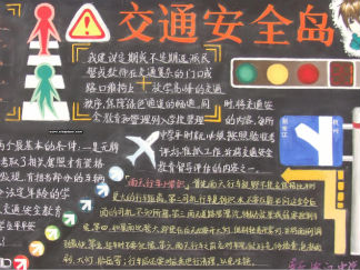 交通安全-黑板报版面设计图