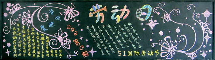 五一劳动节黑板报图片图片1