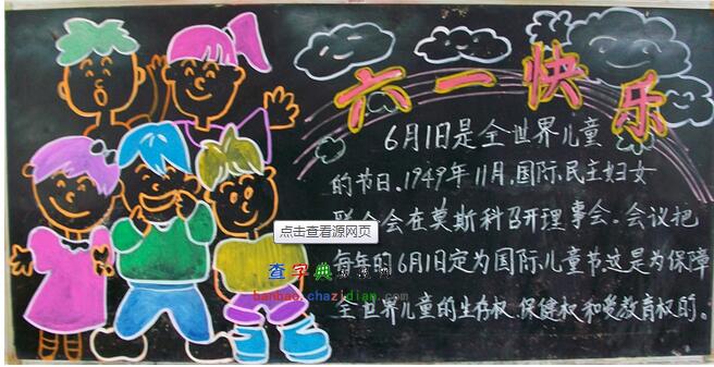 “六一”快乐黑板报图片1