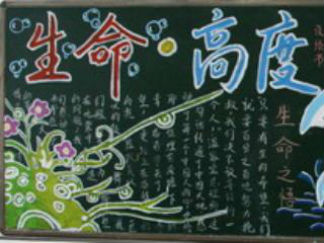 关注安全-黑板报版面设计图