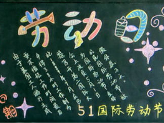 五一劳动节-黑板报版面设计图