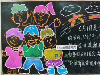 “六一”快乐-黑板报版面设计图