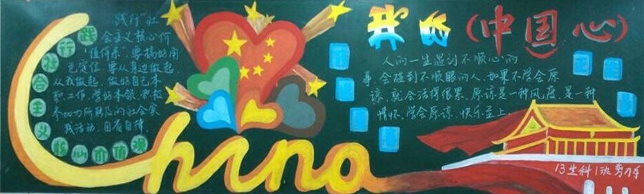 我的中国心黑板报大全图片1