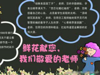 教师节1-黑板报版面设计图