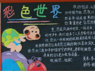 彩色世界-黑板报版面设计图