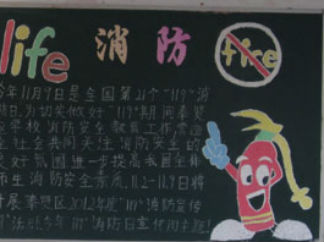 119消防安全-黑板报版面设计图