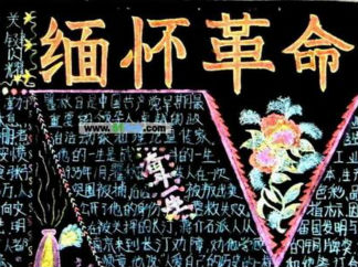 <strong>缅怀革命先烈-黑板报版面设计图</strong>