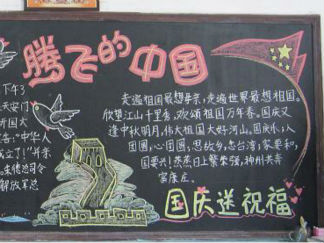 “国庆”-黑板报版面设计图