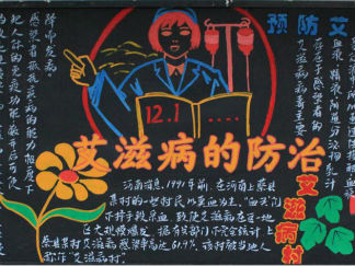 艾滋病常识-黑板报版面设计图