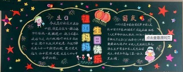庆国庆黑板报图片图片1