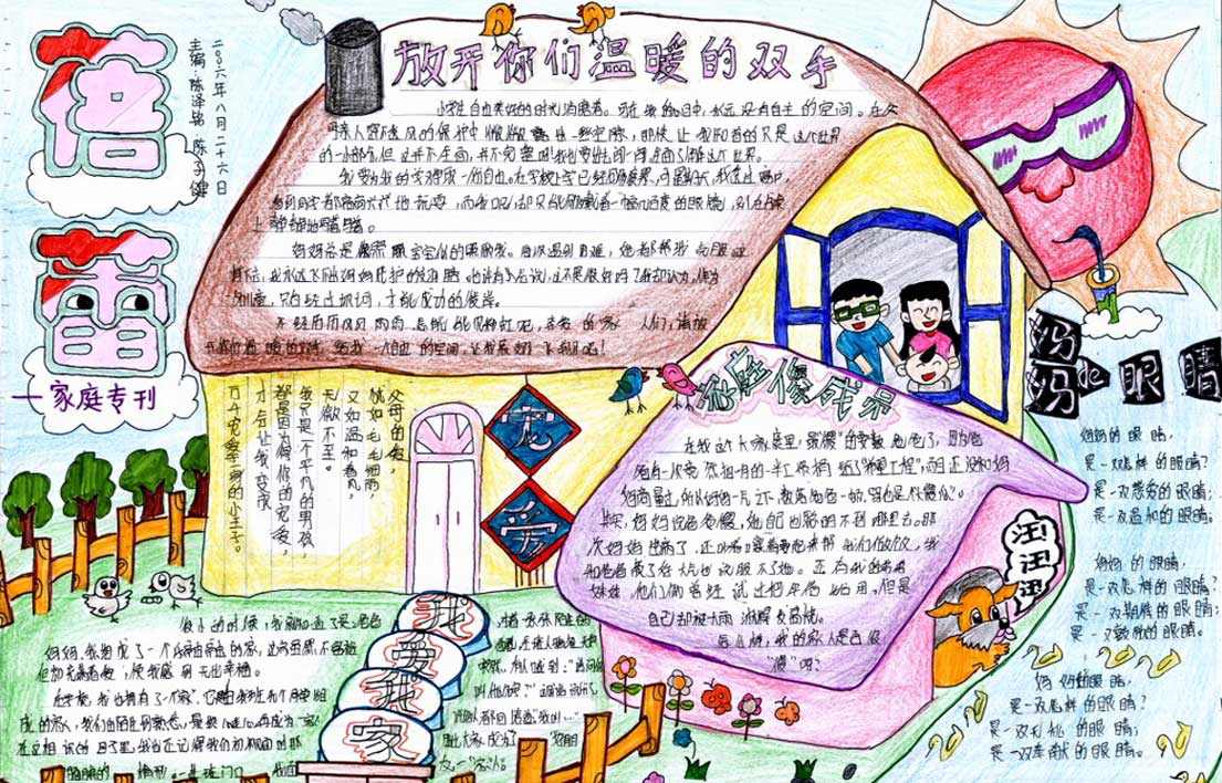 关于我爱我家的手抄报图片图片1
