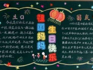 庆国庆1-黑板报版面设计图