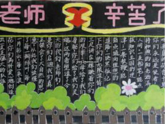 教师节2-黑板报版面设计图