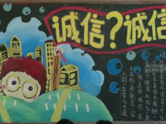 诚信互助4-黑板报版面设计图