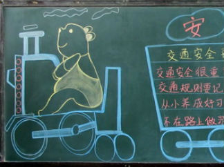 安全第一-黑板报版面设计图