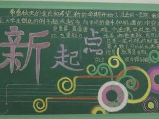 新学期新气象-黑板报版面设计图