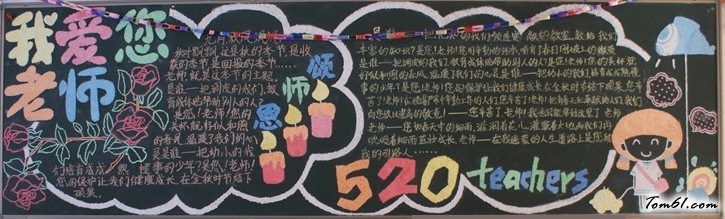 教师节黑板报版面设计图图片1