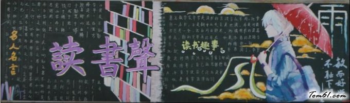 黑板报版面设计图-读书声图片1