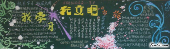 黑板报版面设计图之我学习我文明图片1