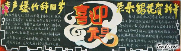 元旦黑板报版面设计图图片1