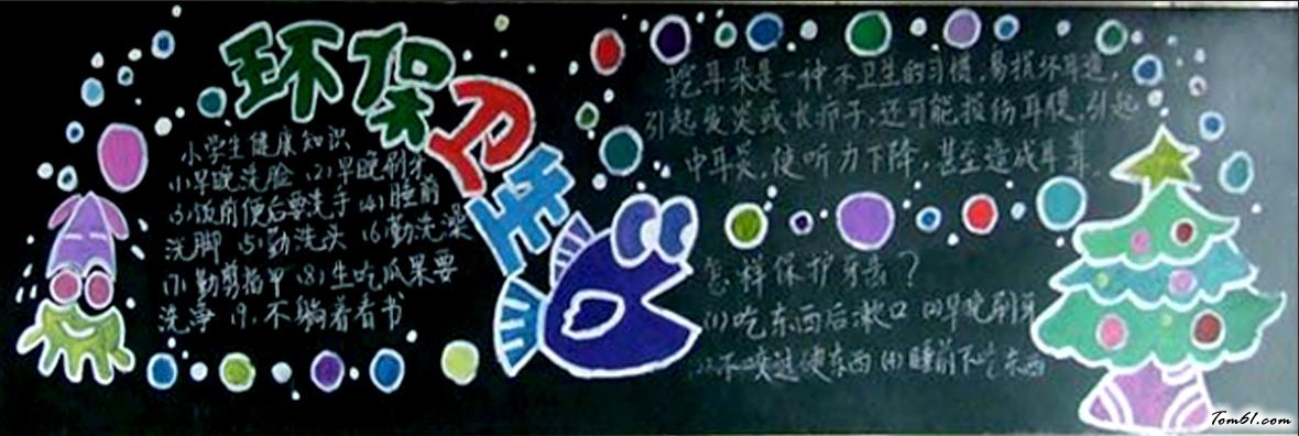 环保黑板报版面设计图-环保卫生图片1