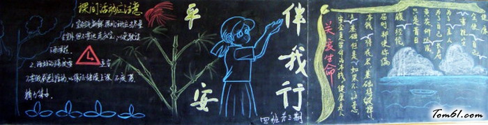 安全黑板报版面设计图-平安伴我行图片1