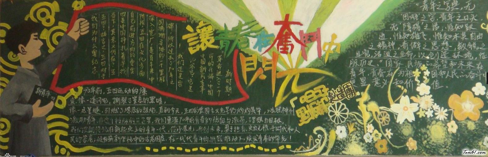 黑板报版面设计图-让青春在奋斗中闪光图片1