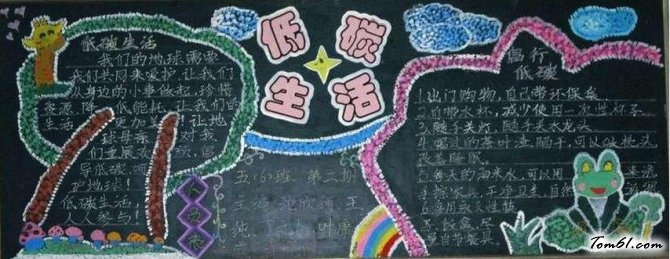 环保黑板报版面设计图-低碳生活图片1