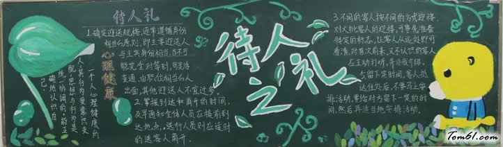 黑板报-待人之礼图片1