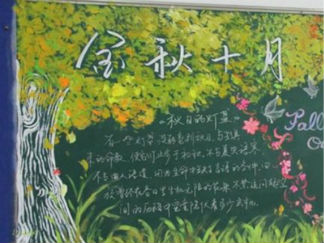 金秋十月-黑板报版面设计图