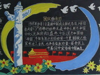 庆国庆-黑板报版面设计图