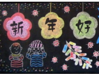 元旦-黑板报版面设计图