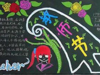 教师节-黑板报版面设计图