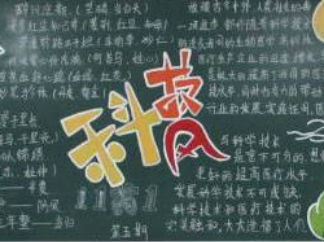 科技风-黑板报版面设计图