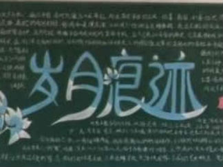 岁月痕迹-黑板报版面设计图