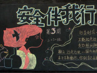 安全伴我行1-黑板报版面设计图